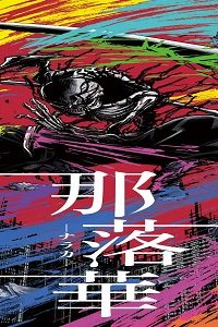 那落華 (Raw – Free)