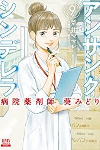 アンサングシンデレラ 病院薬剤師 葵みどり (Raw – Free)