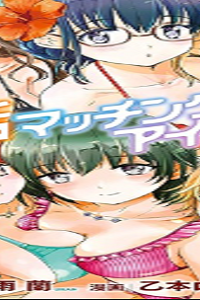 恋活マッチングアイランド (Raw – Free)