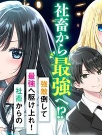 社畜ですが、種族進化して最強へと至ります (Raw – Free)