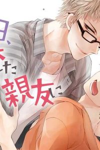 ある日、豹変した親友に告白されました。 (Raw – Free)