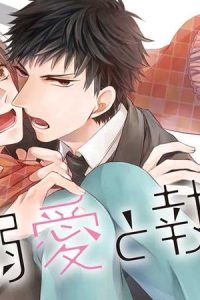 溺愛と執着と。 (Raw – Free)