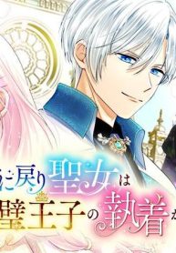 死に戻り聖女は完璧王子の執着から逃れたい (Raw – Free)