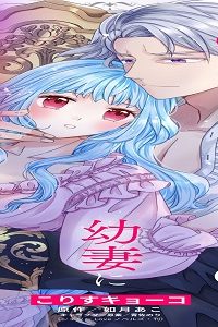 偏屈宰相、幼妻に篭絡される ～契約結婚でも夫婦は夫婦です～ (Raw – Free)