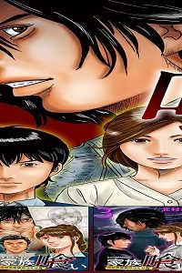 家族喰い～理想の家族のつくり方～ 超合本版 (Raw – Free)