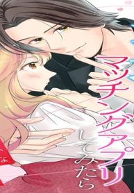 男運のない私がマッチングアプリしてみたら～キラびやかな闇に堕ちました～ ル (Raw – Free)