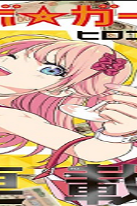 ドリーム☆ジャンボ☆ガール (Raw – Free)