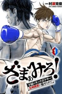 ざまぁみろ！―不屈のキックボクサー・立嶋篤史に魅せられて— (Raw – Free)
