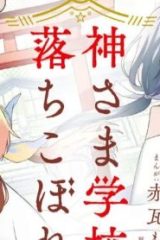 神さま学校の落ちこぼれ (Raw – Free)