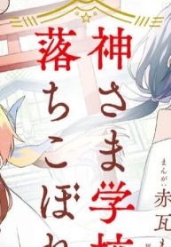 神さま学校の落ちこぼれ (Raw – Free)