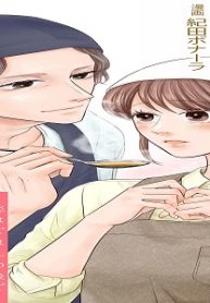 晩鐘の鳴る頃に～恋はごはんの後で～ (Raw – Free)