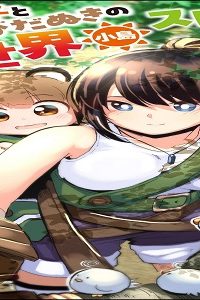 大工女子とショタちびだぬきの異世界小島スローライフ (Raw – Free)