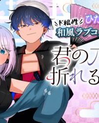 君の刀が折れるまで ~月宮まつりの恋難き~ (Raw – Free)