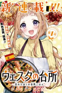 ウェスタの台所 ―忘れたぼくの世界ごはん― (Raw – Free)