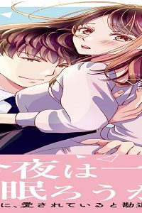 溺愛も契約のうちに入りますか？～副社長の甘やかな豹変～ (Raw – Free)