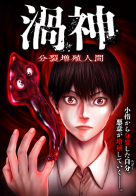 渦神 分裂増殖人間 (Raw – Free)
