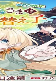 聖女さまは取り替え子@Comic (Raw – Free)