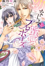 幼なじみと蜜愛プロポーズ (Raw – Free)