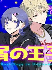 星屑の王子様 (Raw – Free)