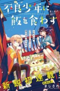 不良少年に飯を食わす (Raw – Free)