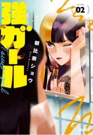 強ガール (Raw – Free)