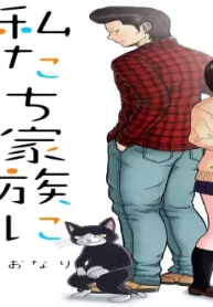 私たち家族に必要な時間 (Raw – Free)