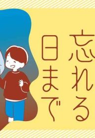 夫がわたしを忘れる日まで (Raw – Free)