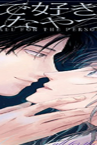 なんで好きなのこんなやつ (Raw – Free)