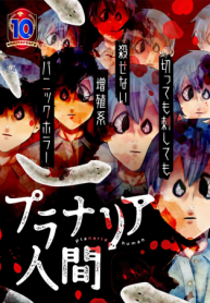 プラナリア人間 (Raw – Free)