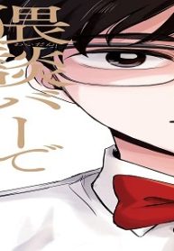 猥談バーで逢いましょう (Raw – Free)