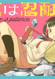 恋は忍耐 (Raw – Free)