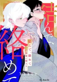 結んで、絡めて―巳神様に嫁入り― (Raw – Free)