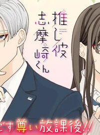 推し彼 志摩崎くん (Raw – Free)