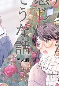 外面男子と不器用女子がいい感じになりそうな話 (Raw – Free)