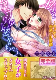 私のカラダが壊れちゃう…～エッチな未来の旦那様【完全版】 (Raw – Free)