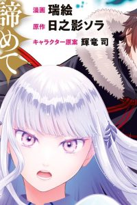 ループから抜け出せない悪役令嬢は、諦めて好き勝手生きることに決めました (Raw – Free)