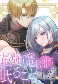 人生に疲れた最強魔術師は諦めて眠ることにした (Raw – Free)