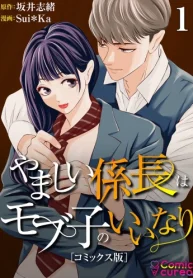 やましい係長はモブ子のいいなり (Raw – Free)