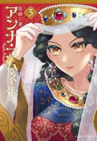 アンナ・コムネナ (Raw – Free)