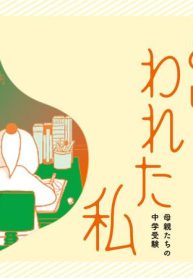 合格にとらわれた私　母親たちの中学受験 (Raw – Free)