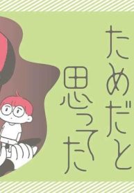 すべては子どものためだと思ってた (Raw – Free)