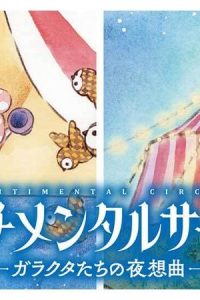 センチメンタルサーカス ガラクタたちの夜想曲 (Raw – Free)