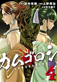 カムゴロシ (Raw – Free)