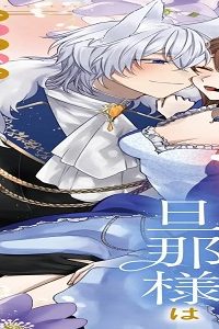 甘々ワンコな旦那様は今日も私を「ご主人様」と呼ぶ (Raw – Free)