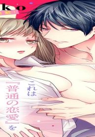 愛したがり同期と仮恋人契約 溺れる愛を教えて (Raw – Free)