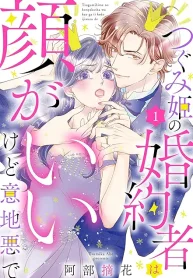つぐみ姫の婚約者は顔がいいけど意地悪で (Raw – Free)