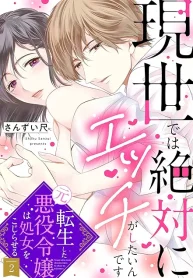 現世では絶対にエッチがしたいんです 転生した元悪役令嬢は処女をこじらせる (Raw – Free)