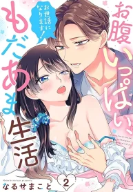 お世話になります！ お腹いっぱい、もだあま生活 (Raw – Free)