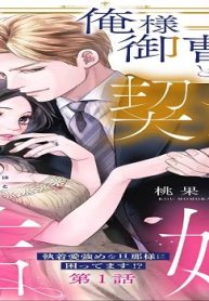 俺様御曹司と契約結婚執着愛強めな旦那様に困ってます!? (Raw – Free)
