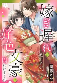 嫁ぎ遅れの私ですが、好色文豪に囚われました (Raw – Free)